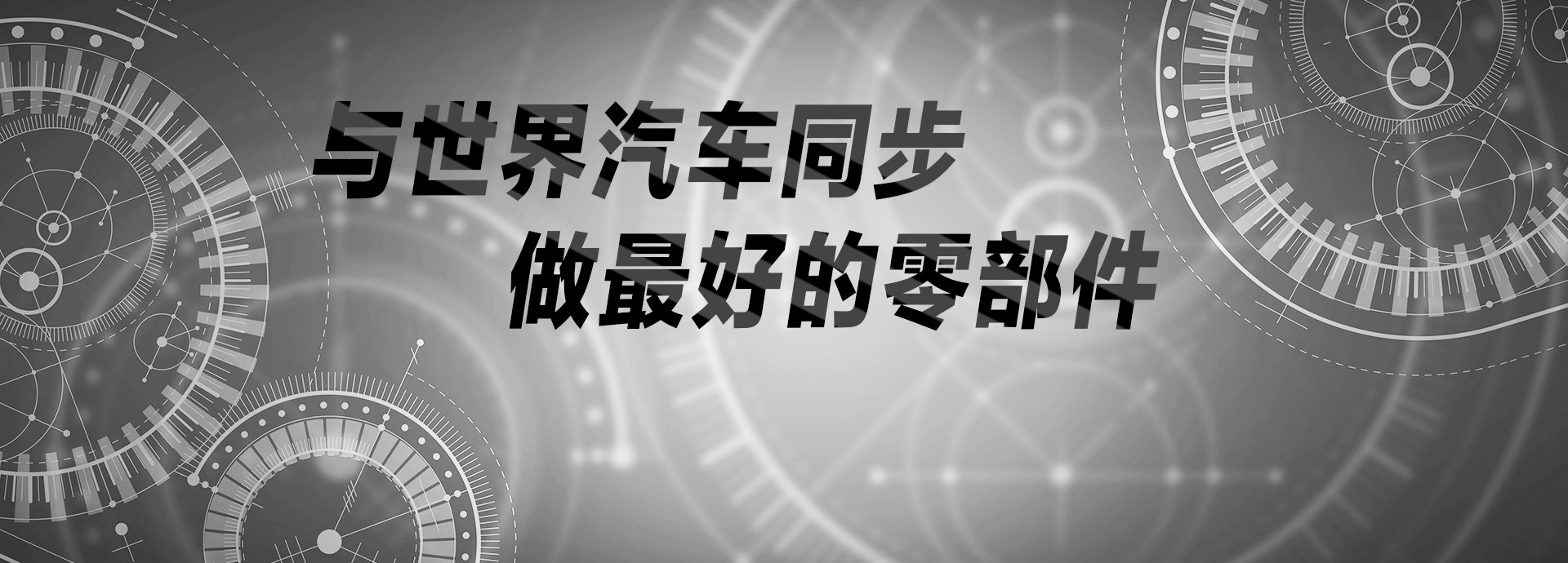 與世界汽車(chē)同步，做最好的零部件